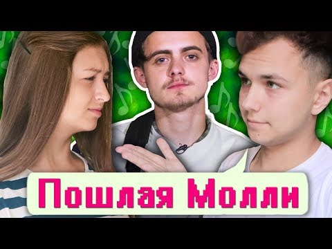 Видео: Пошлая Молли - ЛЮБИМАЯ ПЕСНЯ ТВОЕЙ СЕСТРЫ | Музыкальный челлендж
