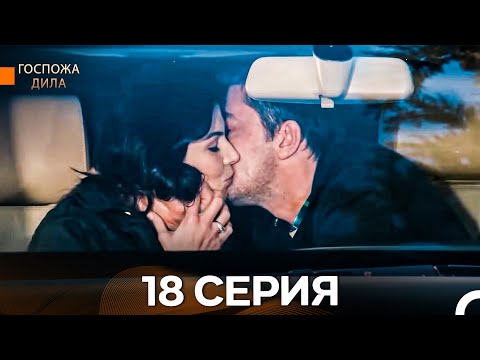 Видео: Госпожа Дила 18-я Серия Длинная Версия (Русский Дубляж)