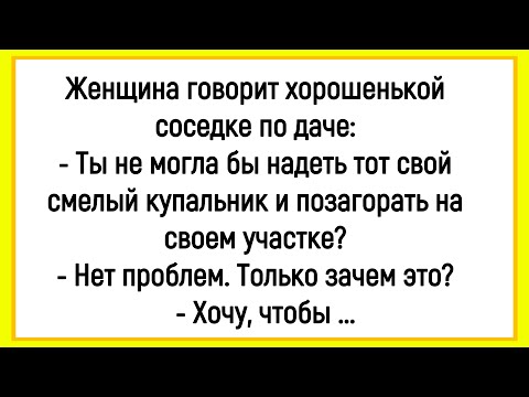 Видео: 🔥Как Женщина Просила Соседку  Позагорать В Купальнике! Сборник Смешных Анекдотов! Юмор! Позитив!
