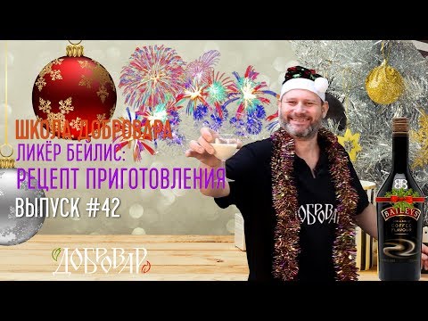 Видео: Ликёр Бейлис: рецепт приготовления - Школа Добровара #42