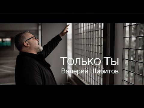 Видео: ТОЛЬКО ТЫ Валерий Шибитов OFFICIAL | песня + фонограмма минус