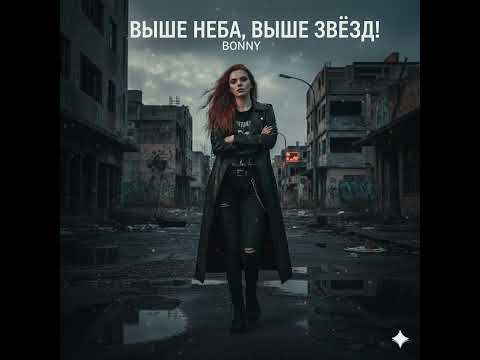 Видео: Bonny - Выше неба, выше звёзд