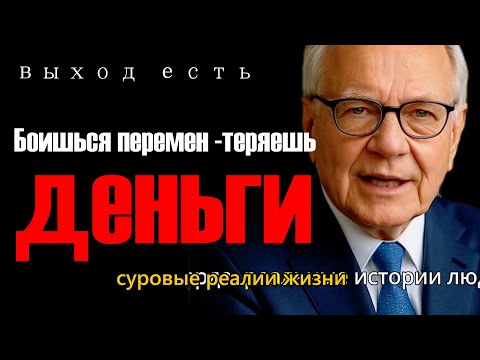 Видео: Как страх перемен держит миллионы людей в нищете