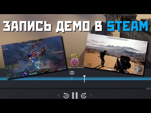 Видео: КАК ВКЛЮЧИТЬ ЗАПИСЬ ИГР В STEAM? НОВАЯ ФУНКЦИЯ!