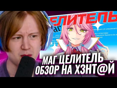 Видео: МЯУХОКИ СМОТРИТ: МАГ ЦЕЛИТЕЛЬ - НОВЫЙ ХЕН...