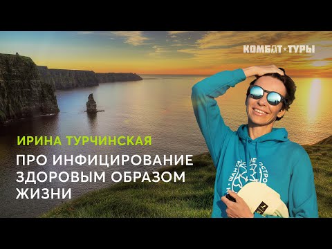 Видео: Ирина Турчинская про инфицирование здоровым образом жизни и единомышленников из Комбат-Туров.