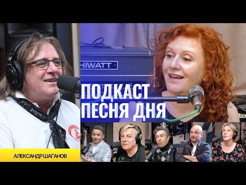Видео: Александр Шаганов – Подкаст Маши Кац «Песня дня»