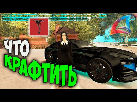 Видео: ЧТО КРАФТИТЬ на ARIZONA RP GTA SAMP