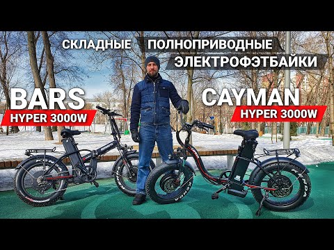 Видео: ТОПОВЫЕ ПОЛНОПРИВОДНЫЕ ЭЛЕКТРО ФЭТБАЙКИ 2021! | BARS HYPER DUAL 3000W / Cayman HYPER DUAL 3000W