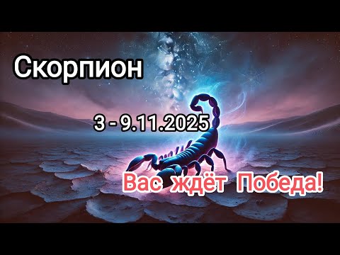 Видео: СКОРПИОН 🍁3 - 9 ноября 2025🍁 Тароскоп 🍁
