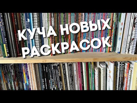 Видео: Покупки раскрасок//Хомяк психанул//Huge Haul