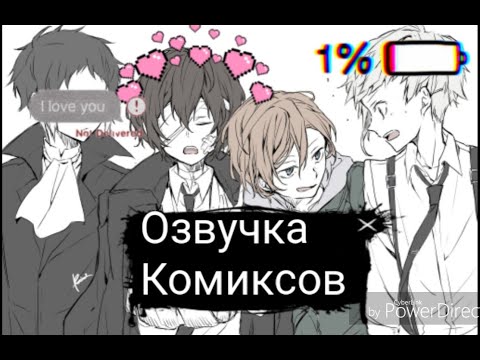 Видео: Озвучка комиксов по аниме ~великий из бродячих псов ~🖤дазай/чуя🖤~соукоку~