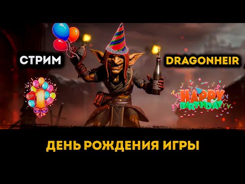 Видео: День Рождения Игры | Dragonheir: Silent Gods | Элви