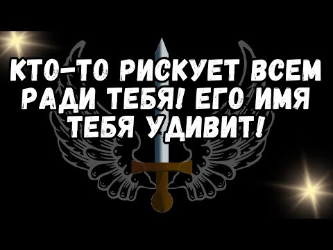 Видео: Кто то рискует всем ради тебя! Его имя тебя удивит!