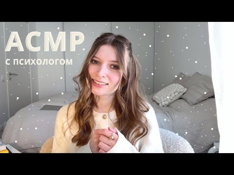 Видео: АСМР Психолог | психологический тест, аффирмации, забота - сборник