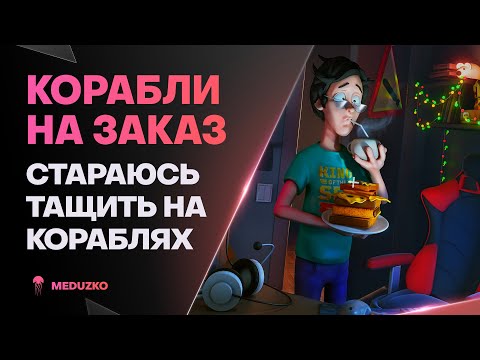 Видео: КОРАБЛИ НА ЗАКАЗ ● ОТМЫВАЮСЬ ОТ СКИЛА