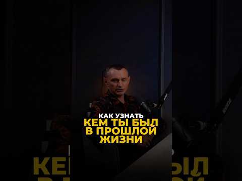 Видео: КАК УЗНАТЬ, КЕМ ТЫ БЫЛ В ПРОШЛОЙ ЖИЗНИ #цифроваяпсихология #алексейкапустин #нумерология #keyto