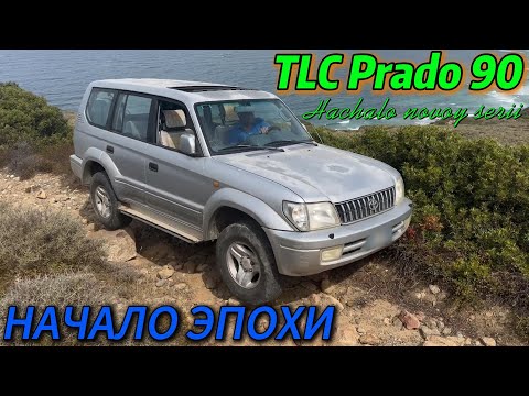 Видео: Toyota Land Cruiser Prado 90 ПЕРВЫЙ