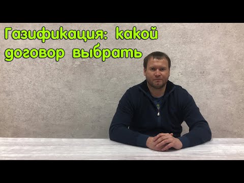 Видео: Газификация: варианты договора