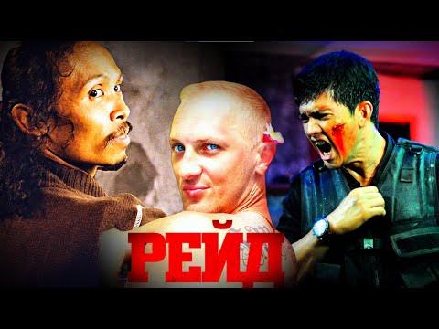 Видео: ЗУБАРЕВ СМОТРИТ " РЕЙД "