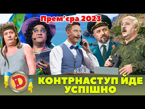 Видео: 🔥 Прем’єра 2023 🔥 – 😈 КОНТРНАСТУП ЙДЕ УСПІШНО ✊