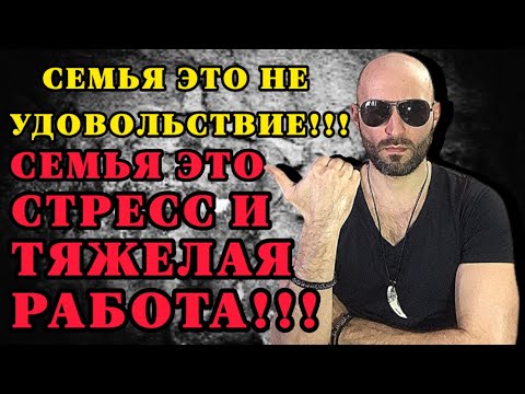 Видео: СЕМЬЯ ЭТО НЕ УДОВОЛЬСТВИЕ!!! СЕМЬЯ ЭТО СТРЕСС И ТЯЖЕЛАЯ РАБОТА!!!