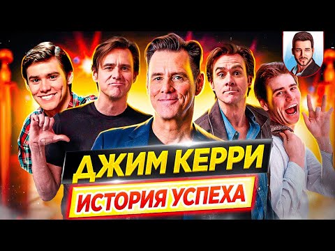 Видео: Джим Керри: история успеха // Как он пришел к славе и за что его любит весь мир? // ДКино