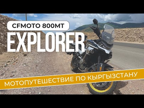 Видео: Мотопутешествие по Кыргызстану и отзыв на CFMOTO 800MT EXPLORER
