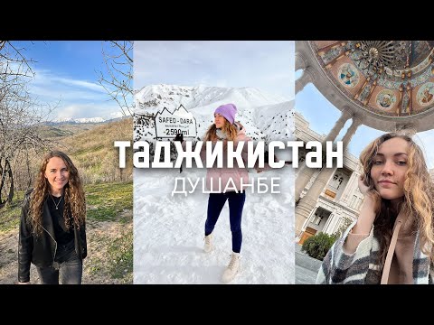 Видео: ТОП 9 Мест в Душанбе, Таджикистан | 2023