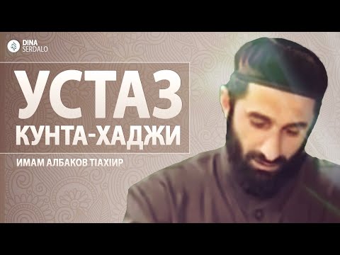 Видео: «Устаз Кунта-Хаджи аль-Иласхани» — Имам Албаков Тlахlир l Ингушетия