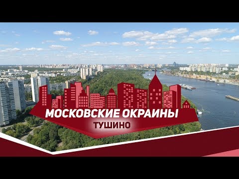 Видео: Московские окраины. Район Тушино