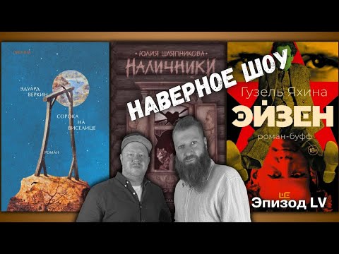 Видео: Броненосец на виселице: Веркин Шляпникова Яхина "Наверное шоу" Эпизод LV