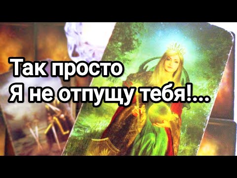 Видео: Что решил для себя ⏳😱❗💯💌Отпустил ли он Вас 💌💯🌞❤️❤️