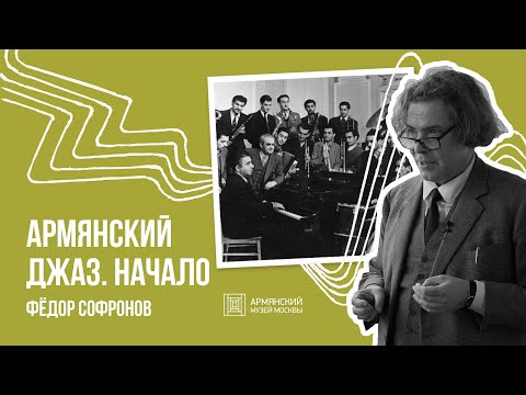 Видео: Армянский джаз. Начало // Фёдор Софронов