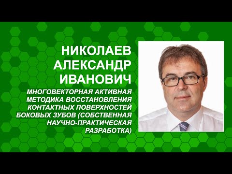 Видео: Николаев А.И. Многовекторная активная методика восстановления контактных поверхностей боковых зубов