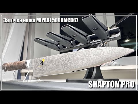 Видео: Заточка ножа Miyabi 5000MCD67