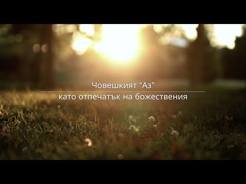 Видео: Човешкият "Аз" като отпечатък на божествения | Димитър Лучев