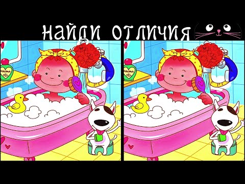 Видео: Найди 3 Отличия за 90 секунд! /154