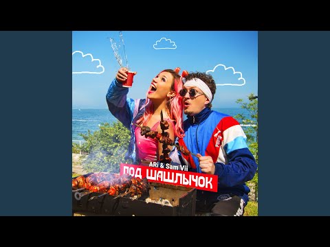 Видео: Под шашлычок