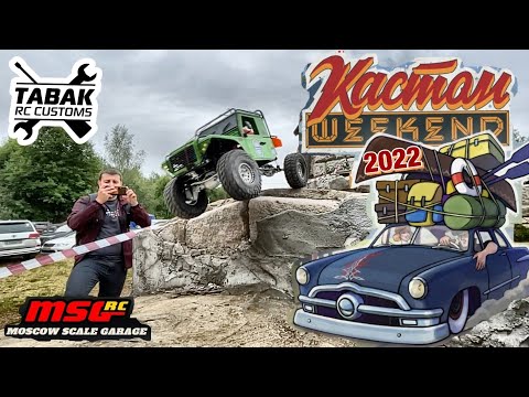 Видео: Rc Trophy Russia 2022. Кастом weekend в масштабе. Соревнования по триалу и трофи Москва.