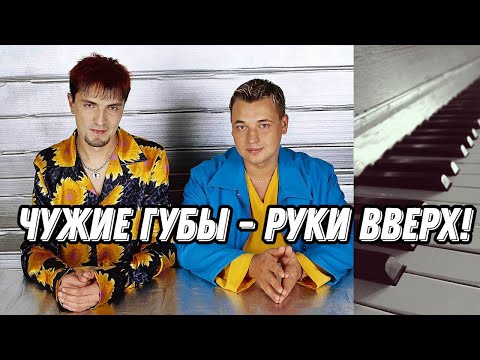 Видео: Чужие губы - Руки Вверх! Piano cover