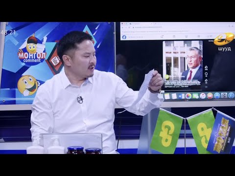 Видео: МОНГОЛ  КОММЕНТ 2025.10.03 MONGOL  COMMENT