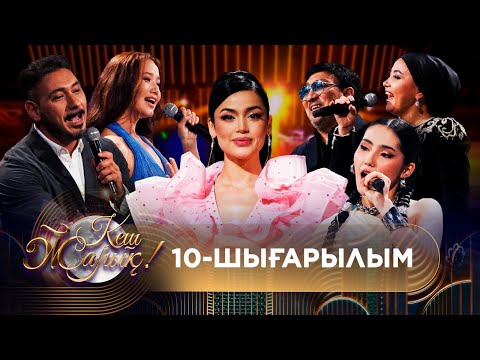 Видео: ТҰСАУКЕСЕР! КЕШ ЖАРЫҚ. 10-шығарылым. ТОЛЫҚ нұсқа
