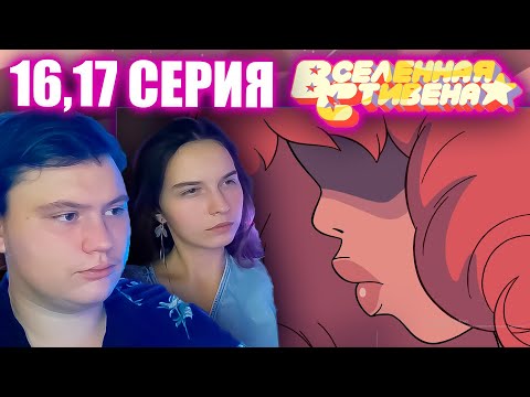 Видео: ВСЕЛЕННАЯ СТИВЕНА (Steven universe) 4 сезон 16-17 серия | РЕАКЦИЯ | Astashkins