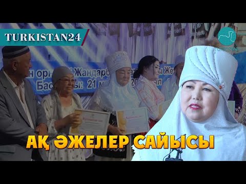 Видео: Ақ әжелер сайысы