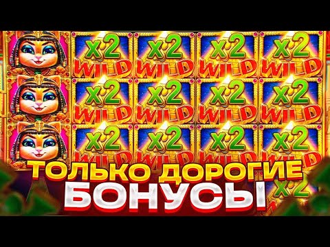 Видео: ПОЙМАЛ ЛЕГЕНДАРНЫЙ ЗАНОС НА 2.000.000 РУБЛЕЙ В КЛЕОКАТРЕ?! / Бонус В Слоте Cleocatra / заносы недели