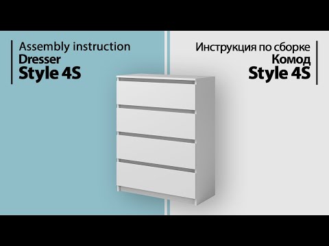 Видео: Инструкция по сборке. Комод Style 4S
