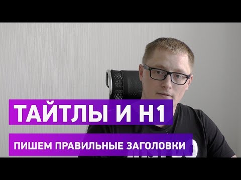 Видео: Как прописать правильный заголовок тайтл (title) и H1