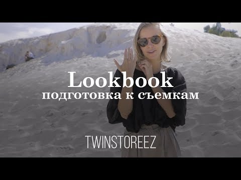 Видео: LOOKBOOK: ПОДГОТОВКА К СЪЕМКАМ | 12Storeez