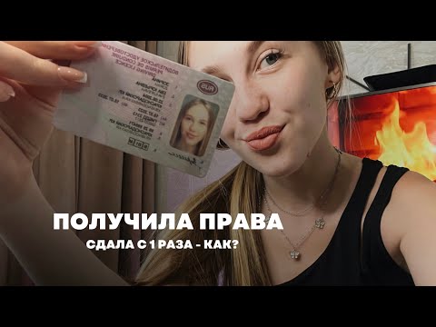 Видео: Сдала на права с 1 раза - как это было?